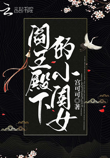 阎王殿下的小闺女小说免费阅读