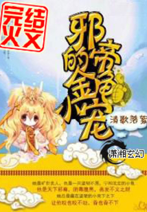 邪帝的金宠小鬼