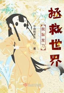 我靠发刀拯救世界