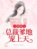 天降萌宝: 总裁爹地宠上天
