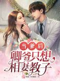 当爹后,卿爷只想相妻教子