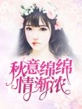 秋意绵绵情渐浓