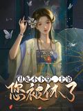 丑妃不下堂,王爷您被休了!