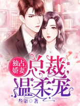 独占娇妻:总裁,温柔宠