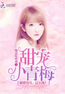 甜宠小青梅高冷竹马别太傲无弹窗