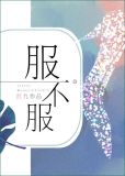 服不服