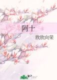 阿十