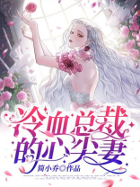 冷血总裁的心尖妻电视连续剧