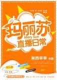 玛丽苏直播日常