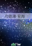 功德簿·星海