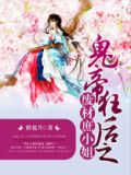 鬼帝狂后之废材庶小姐