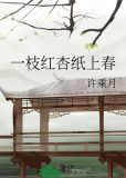 一枝红杏纸上春