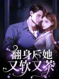 翻身后她又软又茶