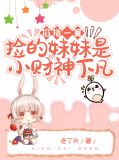 掐指一算,捡的妹妹是小财神下凡