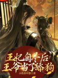 王妃自尽后,王爷当了舔狗
