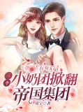 五年后,三个小奶团掀翻帝国集团
