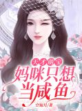 天才萌宝:妈咪只想当咸鱼