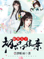 腹黑儿子狂傲娘亲无弹窗