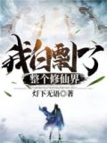 我白剽了整个修仙界