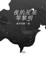 夜的星星等黎明