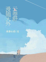 漫随天外云卷舒