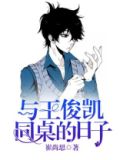 与王俊凯同桌的日子