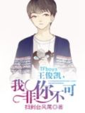 TFboys王俊凯,我非你不可