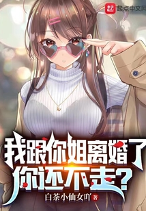 我跟你姐离婚了,你还不走?漫画