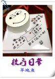 放疗日常