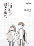 最幸福的婚礼