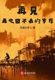 再见,再也回不去的岁月