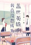 我真没想成为盖世英雄啊
