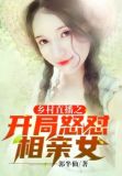 乡村直播之开局怒怼相亲女