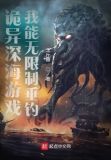 诡异深海游戏,我能无限制垂钓