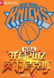 NBA:开局20亿,买下尼克斯