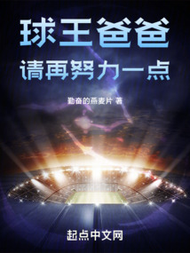 爸爸,请再努力一点笔趣阁
