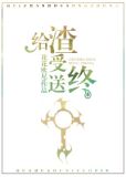 给渣受送终(快穿)