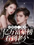 闪婚后,我在亿万富豪榜看到老公