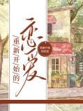重新开始的恋爱