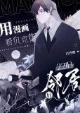 用漫画看贝克街221B好邻居