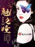 魅之瞳