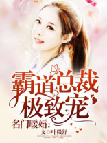 名门暖婚:霸道总裁极致宠漫画