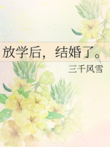放学后,结婚了。