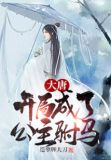 大唐:开局成了公主驸马