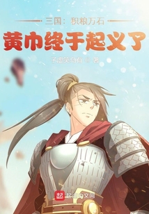 三国:积粮万石,黄巾终于起义了笔趣