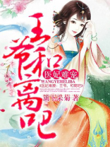 医妃萌宠王爷抱一抱