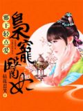 邪王轻点爱:枭宠医妃