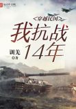穿越民国:我抗战14年