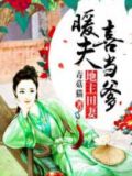 地主田妻:暖夫喜当爹