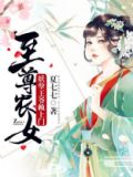至尊农女:妖孽王爷赖上门